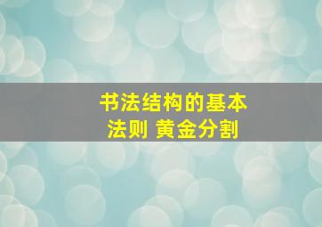 书法结构的基本法则 黄金分割